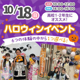 ★ハロウィンスペシャル★6つの体験から1つ選べる！の詳細