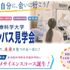 九州医療科学大学 9月20日（日）生命医科学科　キャンパス見学会2