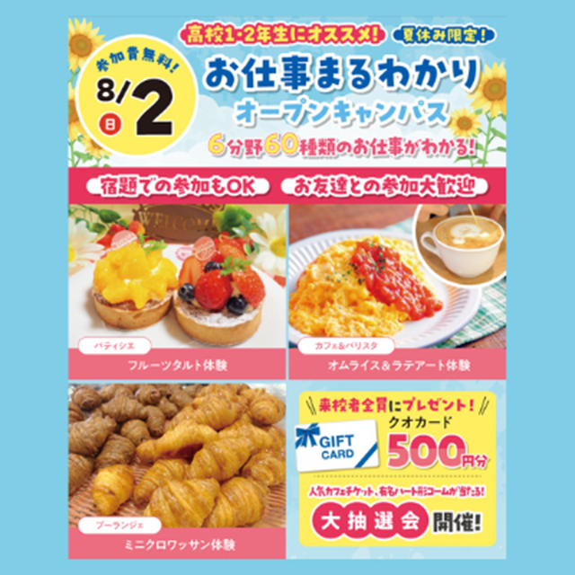 大宮スイーツ＆カフェ専門学校 【高校1・2年生おすすめ】お仕事まるわかりオープンキャンパス1