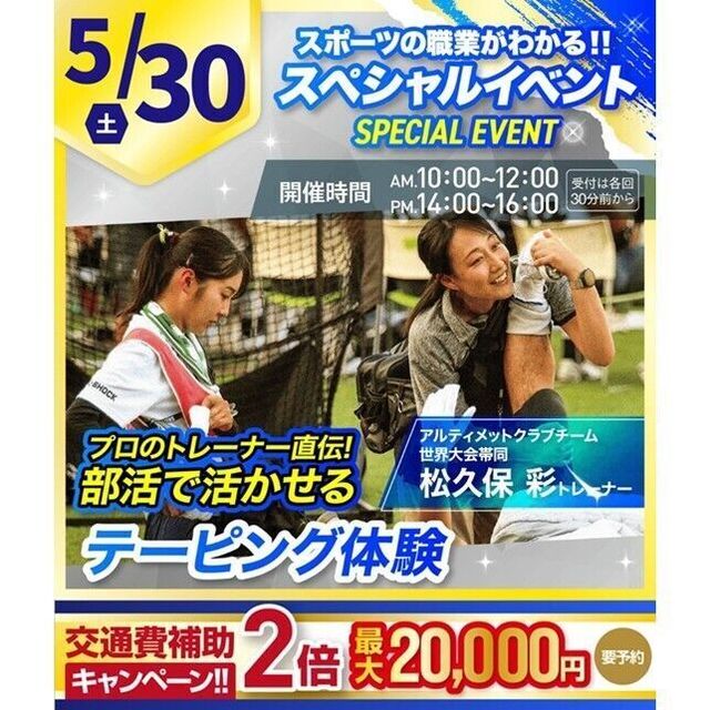 横浜リゾート＆スポーツ専門学校 【今だけ交通費補助2倍！】部活で活かせるテーピング体験！1