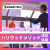 日本芸術専門学校 演技の基礎に触れてみよう！ハリウッドメソッド演技体験