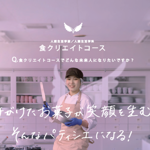 羽衣国際大学 ●食クリエイトコース希望の方はこちら●1