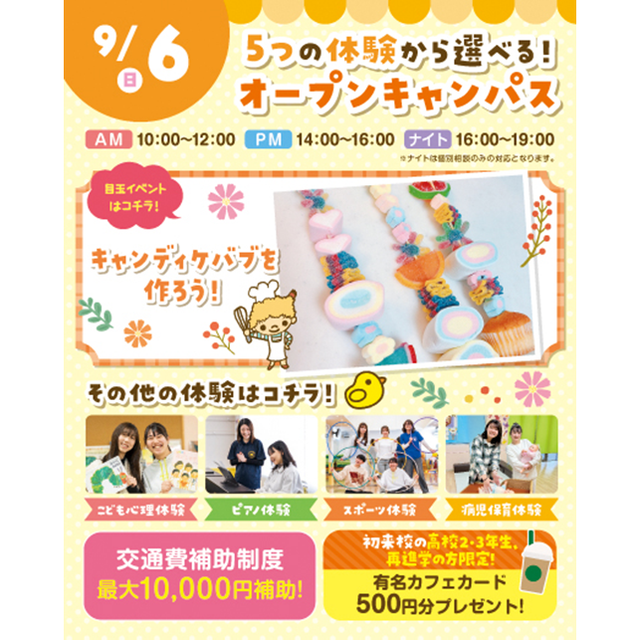 横浜こども専門学校 【交通費補助あり】5つの体験から選べるオープンキャンパス！1