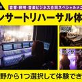 キャットミュージックカレッジ専門学校 【音響・照明・音楽ビジネス】スタッフのお仕事体験！