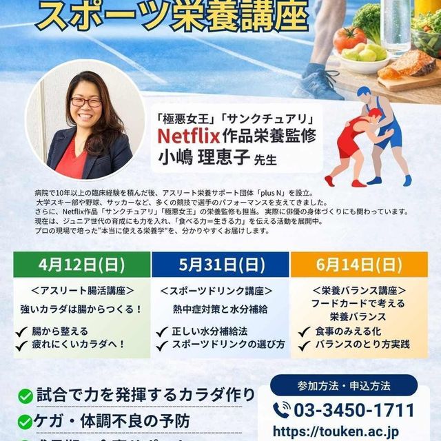 東京健康科学専門学校 特別オープンキャンパス（栄養士科・健康スポーツ学科）1