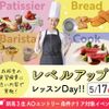 大阪農業園芸・食テクノロジー専門学校 レベルアップレッスンDay【製菓・パン・調理・カフェ】