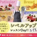 大阪農業園芸・食テクノロジー専門学校 レベルアップレッスンDay【製菓・パン・調理・カフェ】
