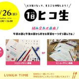 夏休み特別開催！1日ヒコ生～デザイン＆制作体験～の詳細
