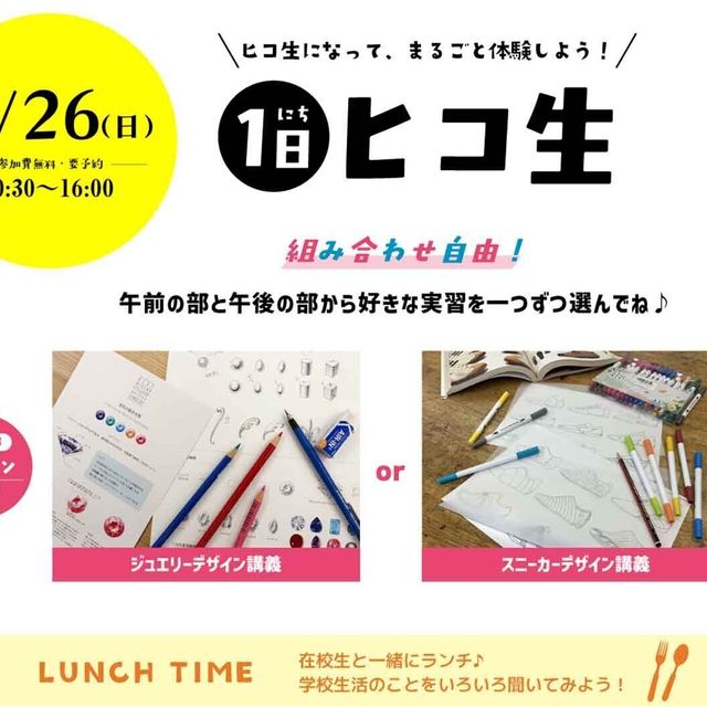 専門学校ヒコ・みづのジュエリーカレッジ 夏休み特別開催！1日ヒコ生～デザイン＆制作体験～1