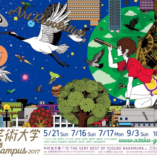 大阪芸術大学オープンキャンパス2017