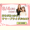 理容美容専門学校西日本ヘアメイクカレッジ 好きが見つかる！サマーブライダルDAY