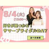 好きが見つかる！サマーブライダルDAYの詳細