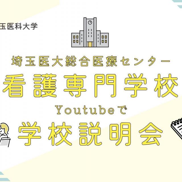 埼玉医科大学附属総合医療センター看護専門学校 【YoutubeOC】学校説明動画４種類 計20分を即送付！1