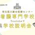 埼玉医科大学附属総合医療センター看護専門学校 【YoutubeOC】学校説明動画４種類 計20分を即送付！1