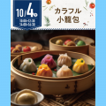 名古屋辻学園調理専門学校 【初めての参加オススメ】10月4日（土）カラフル小籠包