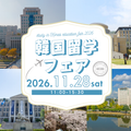 北海道グローバル外語専門学校 【韓国の提携大学5校が集結！】韓国留学フェア2026