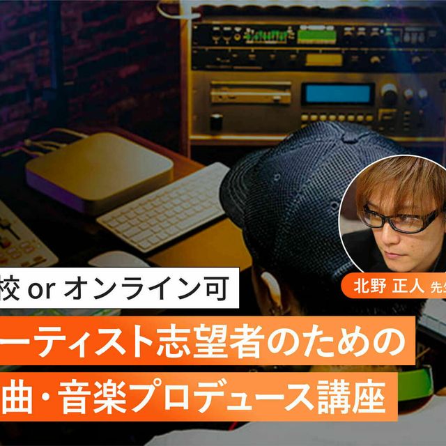 アーティスト志望者のための作曲 音楽プロデュース講座 東京スクールオブミュージック ダンス専門学校のオープンキャンパス情報と予約申込 スタディサプリ 進路