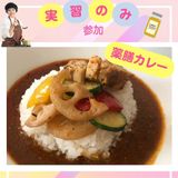 【実習体験】薬膳カレーの詳細
