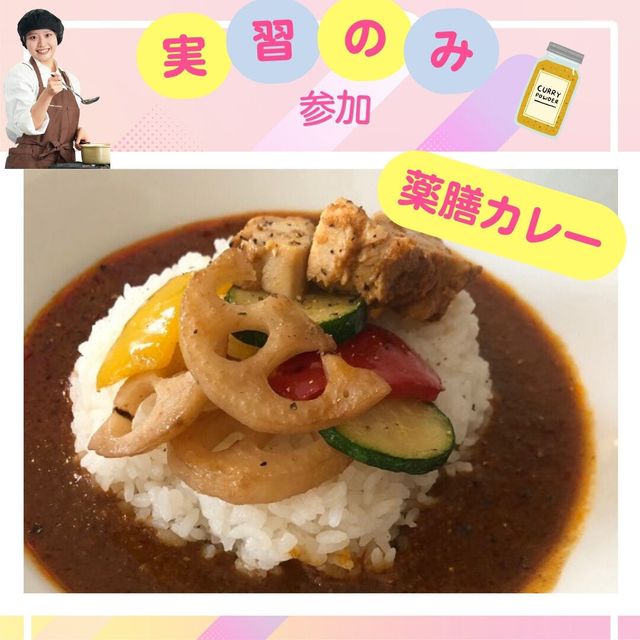 東京栄養食糧専門学校 【実習体験】薬膳カレー1
