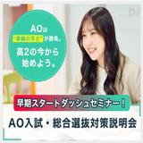 早期スタートダッシュセミナー！AO入試・総合選抜対策説明会の詳細