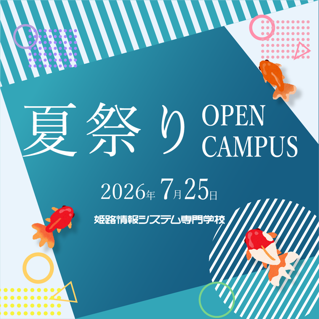 姫路情報システム専門学校 初心者でも大丈夫。夏休みプログラミング体験！2