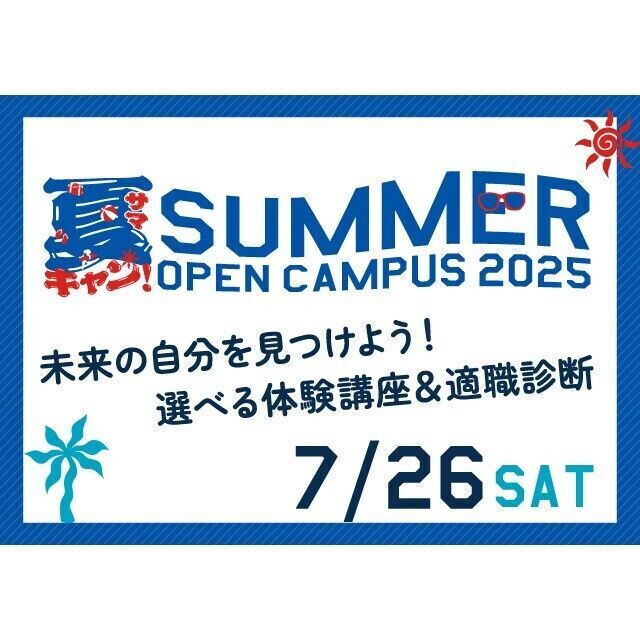 専門学校 東京デザイナー・アカデミー 7/26【選べる2講座＆適職診断】東デのSUMMERフェス！1