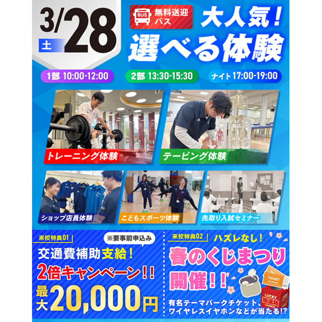 仙台リゾート＆スポーツ専門学校 【春のくじまつり開催！】初めての方にオススメ！選べる体験！1