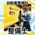 日本工学院北海道専門学校 自動車整備科 オープンキャンパス1