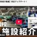 専門学校　日産愛媛自動車大学校 [You tube 学校見学]5分視聴! 施設/寮を公開♪