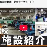[You tube 学校見学]5分視聴! 施設/寮を公開♪の詳細