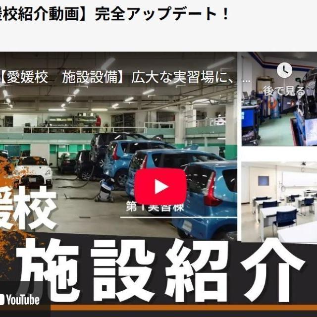 専門学校　日産愛媛自動車大学校 [You tube 学校見学]5分視聴! 施設/寮を公開♪1