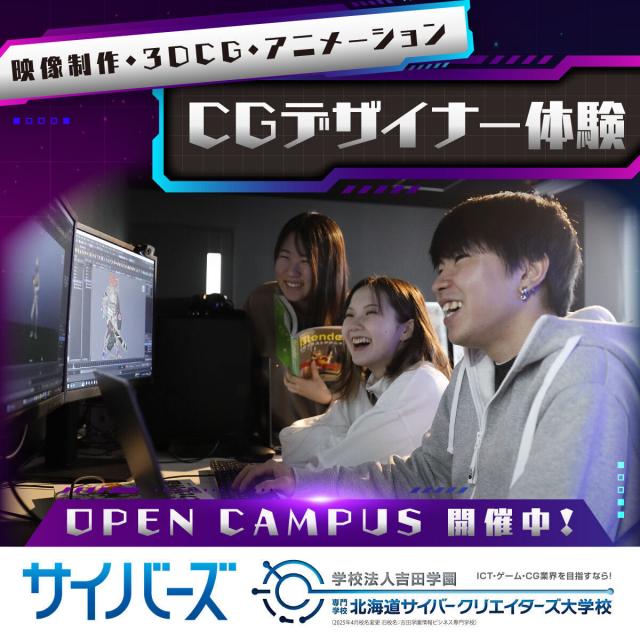 専門学校北海道サイバークリエイターズ大学校 VFS特別講演！ゲーム・映像・アニメ・デザインに興味がある方3
