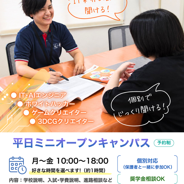 専門学校　ＩＴカレッジ沖縄 【個別進路相談】平日ミニオープンキャンパス（授業見学可）1