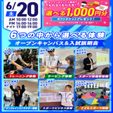 【大人気！】選べる6つの体験＆入試説明会の詳細