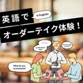 トライデント外国語・エアライン・ホテル専門学校 【英語】英語でオーダーテイク体験！