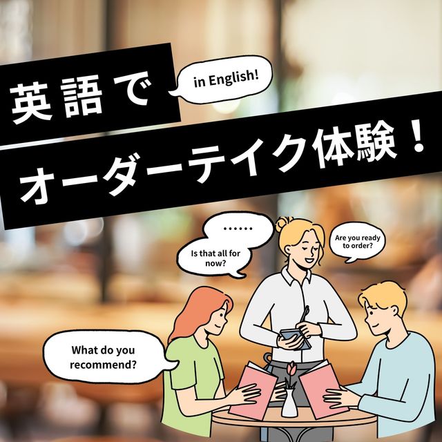 トライデント外国語・エアライン・ホテル専門学校 【英語】英語でオーダーテイク体験！1