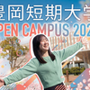 豊岡短期大学 【姫路キャンパス】オープンキャンパス2026