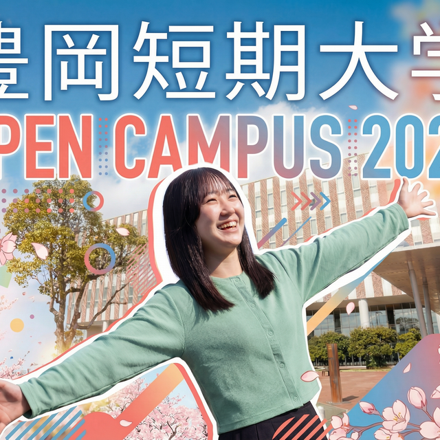 豊岡短期大学 【姫路キャンパス】オープンキャンパス20261
