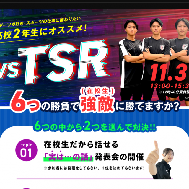 東京スポーツ・レクリエーション専門学校 【体験型：高１＆２生スペシャルOC】VS TSR1