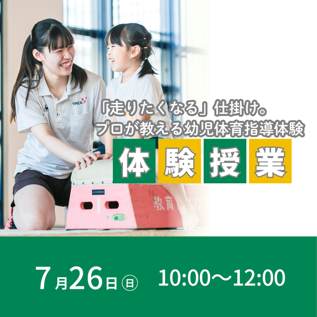 東京ＹＭＣＡ社会体育・保育専門学校 7/26(日)プロが教える幼児体育指導体験授業1