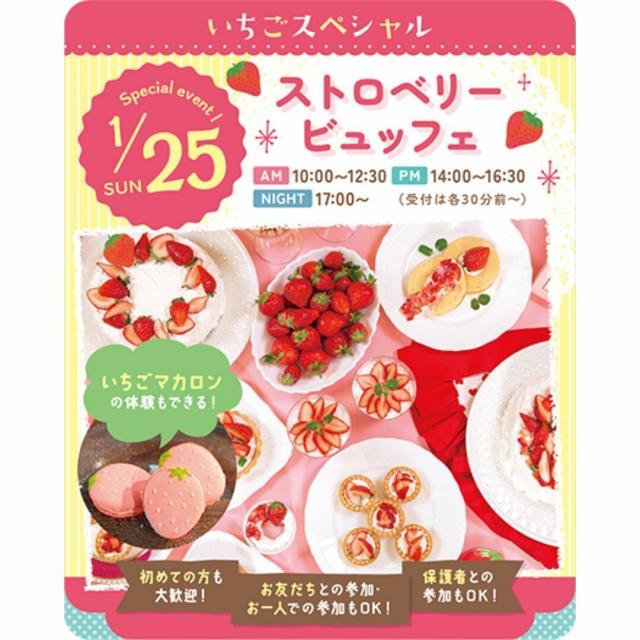 東京スイーツ＆カフェ専門学校 1/25(日)　ストロベリービュッフェ1