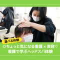 ＹＩＣ看護福祉専門学校 【選べる体験】看護で学ぶヘッドスパ体験（看護学科）
