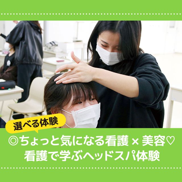 ＹＩＣ看護福祉専門学校 【選べる体験】看護で学ぶヘッドスパ体験（看護学科）1