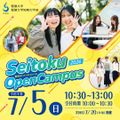 聖徳大学短期大学部 専門＋αアルファが学べる！総合文化学科のオープンキャンパス