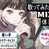 札幌ミュージック＆ダンス・放送専門学校 歌ってみた&MIX体験