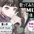 札幌ミュージック＆ダンス・放送専門学校 歌ってみた&MIX体験