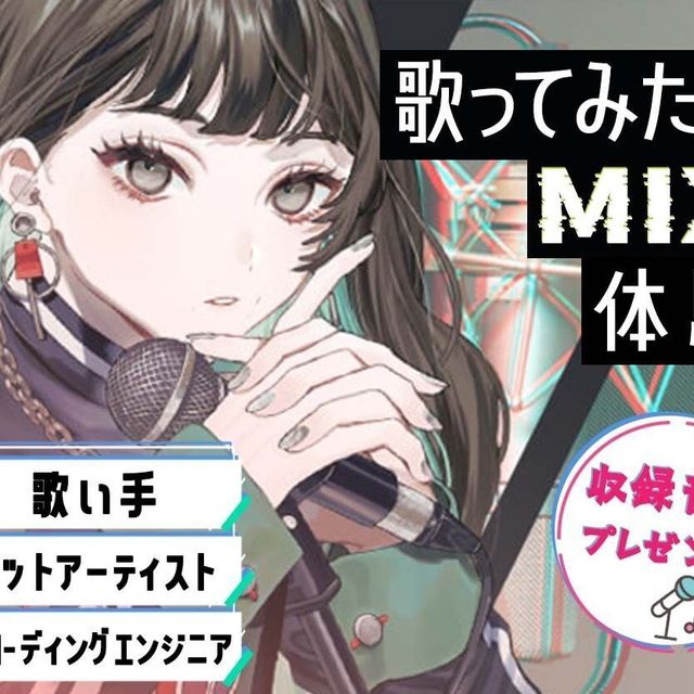 札幌ミュージック＆ダンス・放送専門学校 歌ってみた&MIX体験1