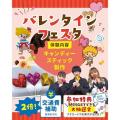 仙台こども専門学校 全員当たる☆豪華抽選会開催！！バレンタインフェスタ♪