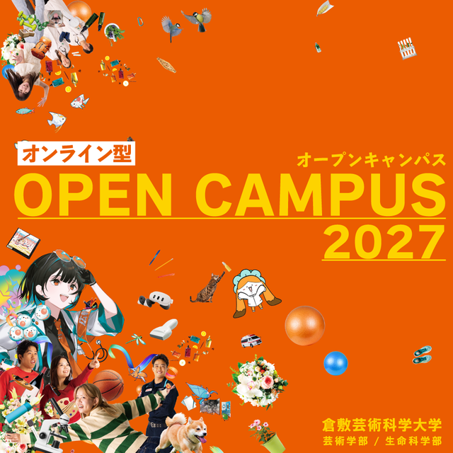 倉敷芸術科学大学 6/20(土) オンライン型オープンキャンパス！1