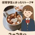 名古屋文化学園保育専門学校 ホットチョコレートであたたまろう♪保育学生とまったりトーク